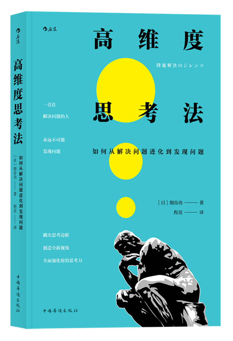 [正版图书]高维度思考法  如何从解决问题进化到发现问题