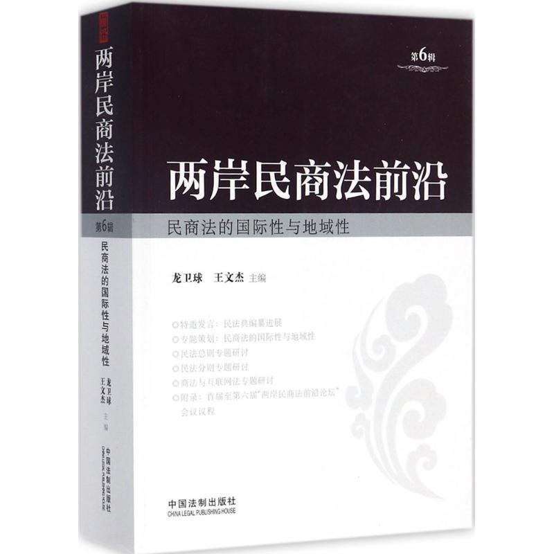 民商法的国际性与地域性