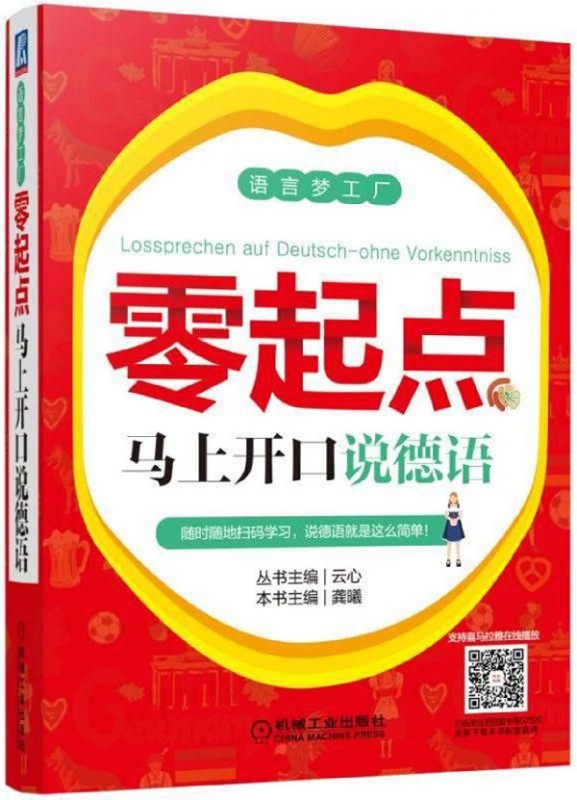 零起点马上开口说德语/语言梦工厂