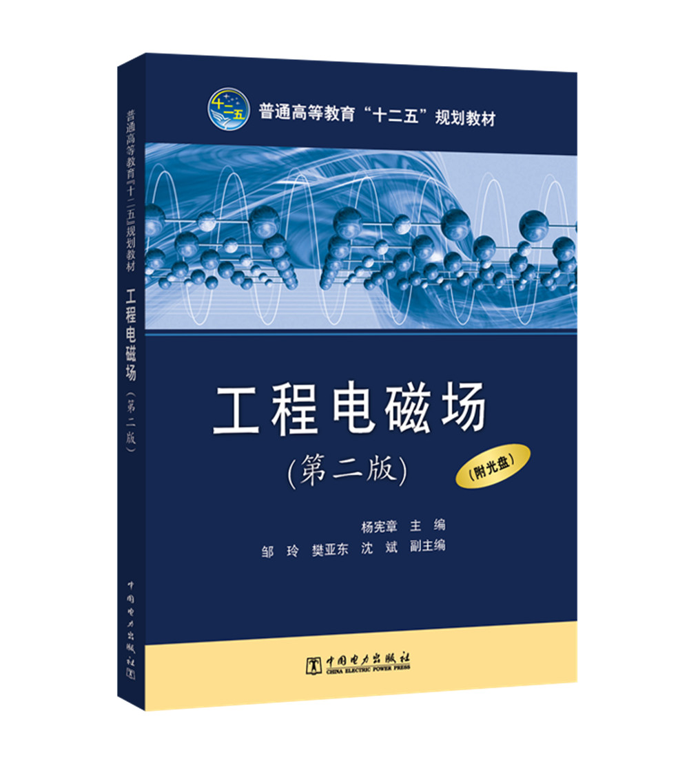 普通高等教育“十二五”规划教材 工程电磁场（第二版）（附光盘）