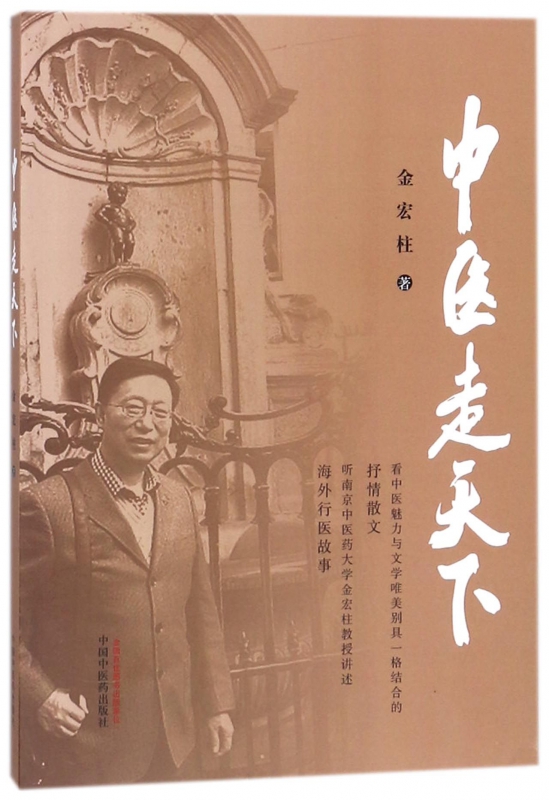 中医走天下