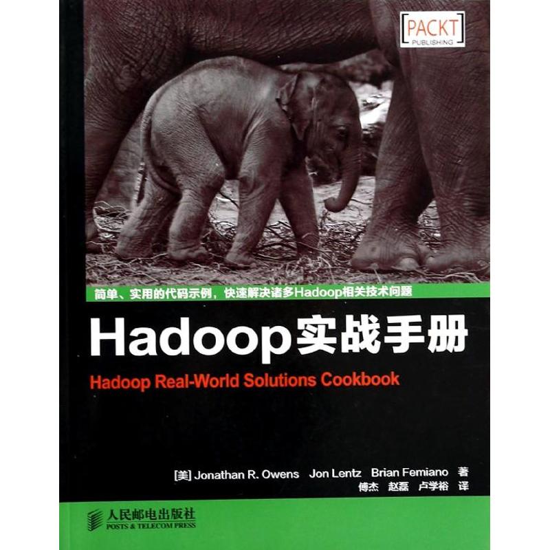 Hadoop实战手册