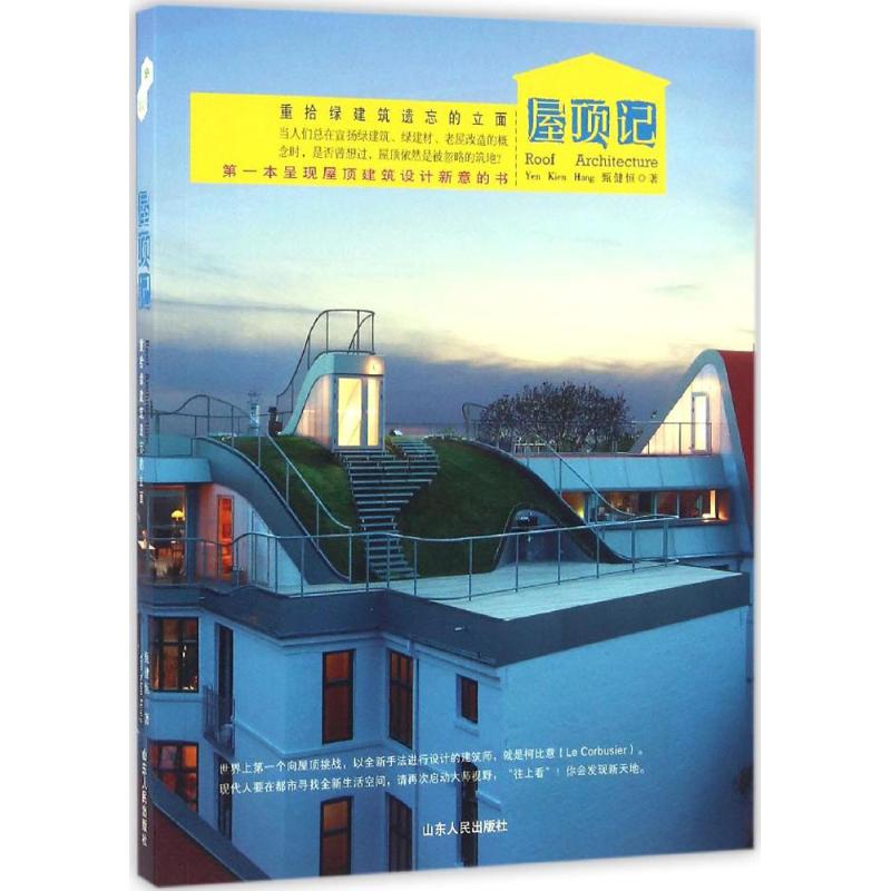屋顶记