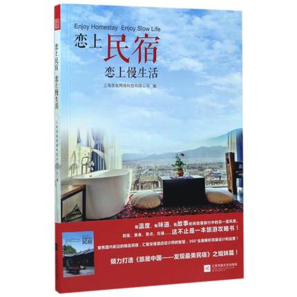 恋上民宿.恋上慢生活【新华书店正版书籍】