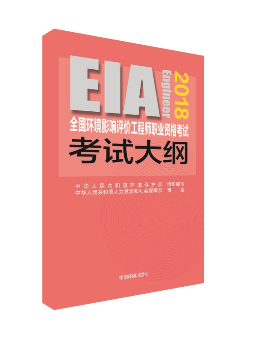 环评师考试教材 2018年全国环境影响评价工程师职业资格考试大纲