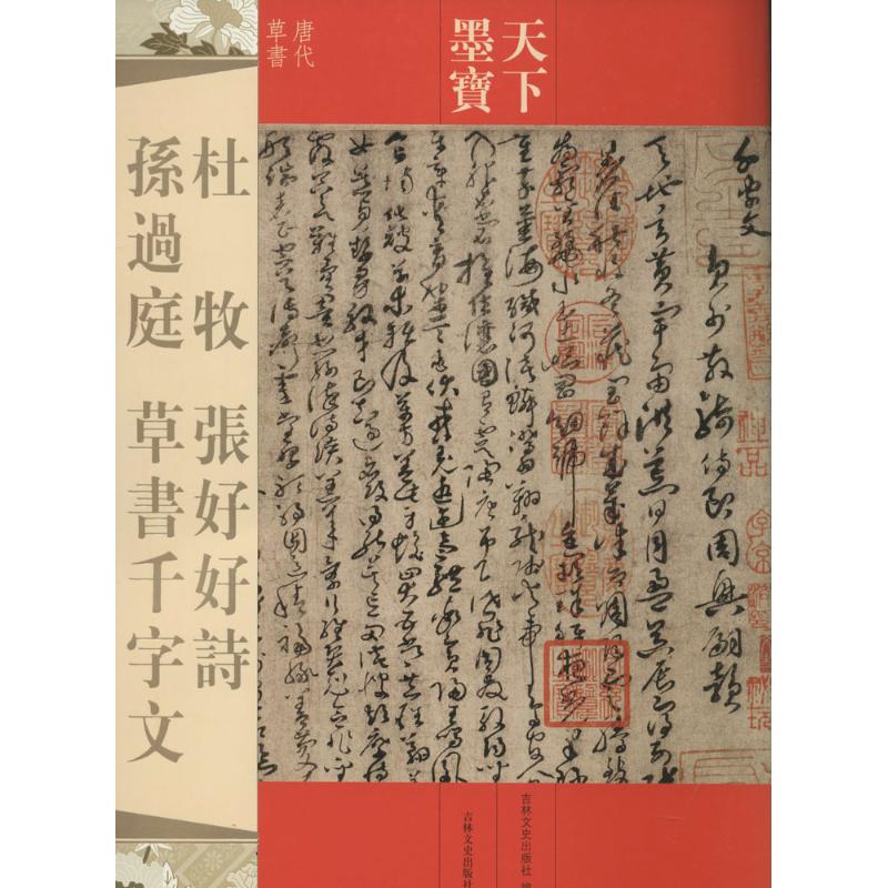 杜牧 张好好诗 孙过庭 草书千字文