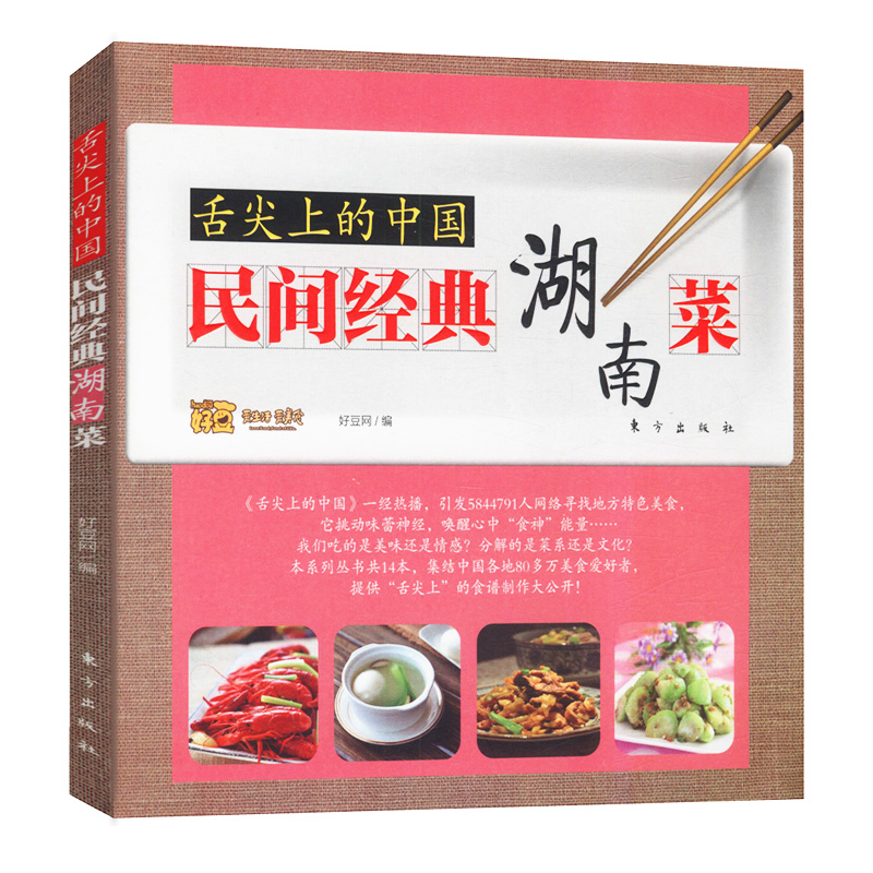 舌尖上的中国：民间经典湖南菜