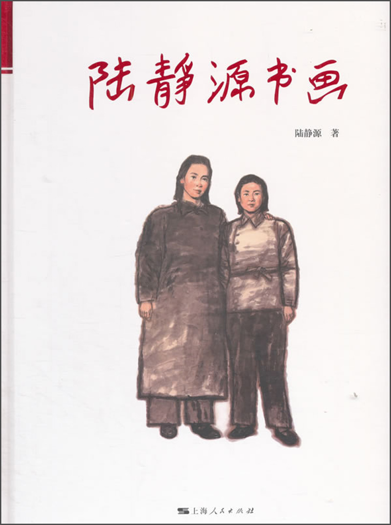 陆静源书画