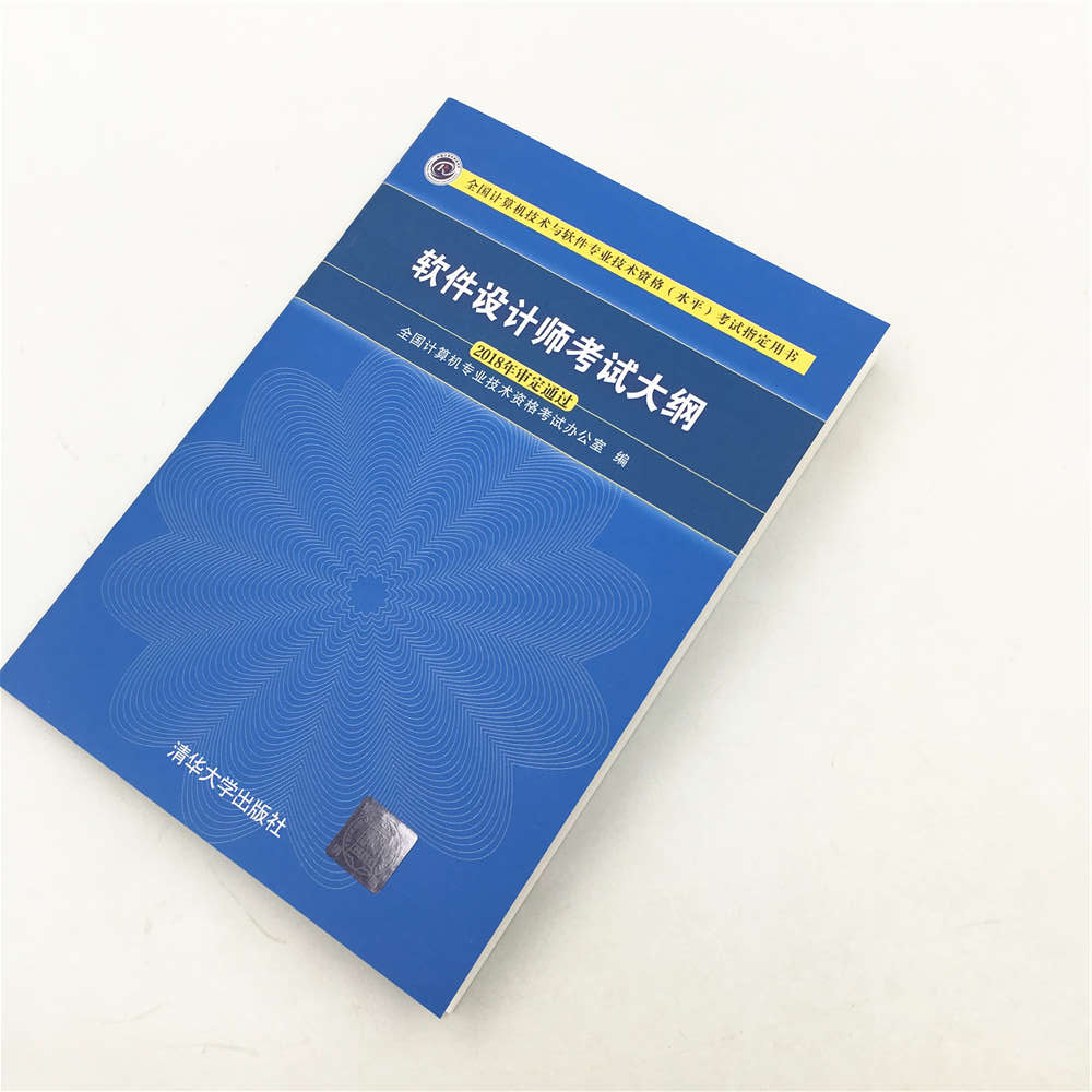 软考教程 软件设计师考试大纲/全国计算机技术与软件专业技术资格（水平）考试指定用书详情图