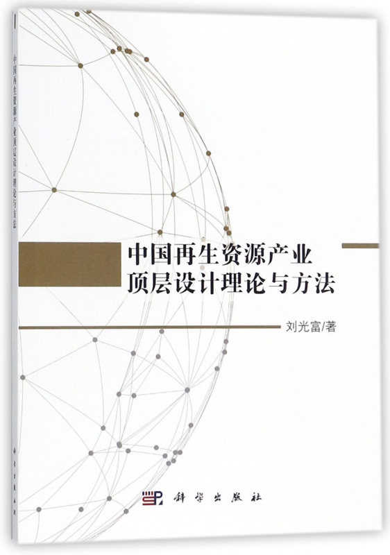 中国再生资源产业顶层设计理论与方法
