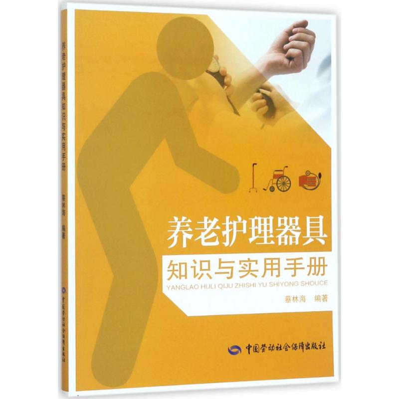 养老护理器具知识与实用手册