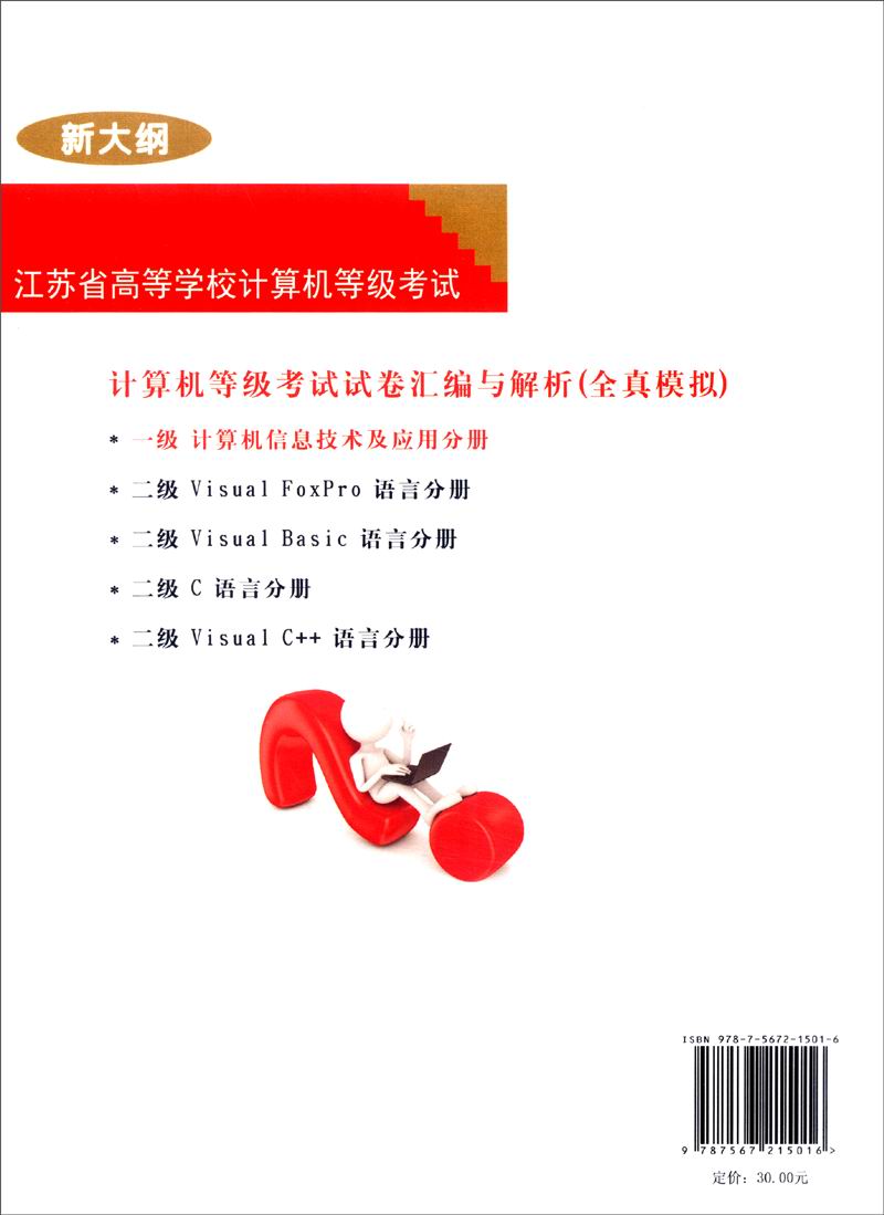 计算机等级考试试卷汇编与解析（全真模拟）：一级计算机信息技术与应用分册（2015新大纲）详情图
