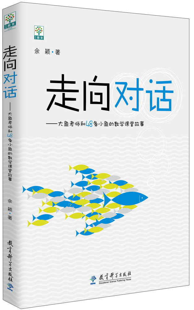 走向对话：大鱼老师和48条小鱼的数学课堂故事