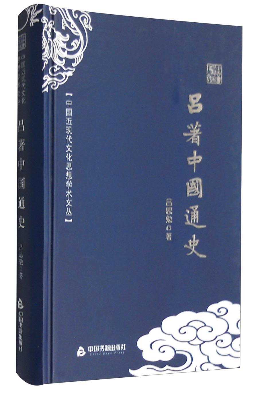中国近现代文化思想学术文丛:吕著中国通史 9787506853224