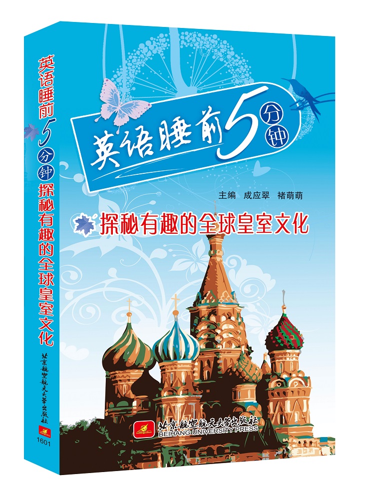 英语睡前5分钟：探秘有趣的全球皇室文化