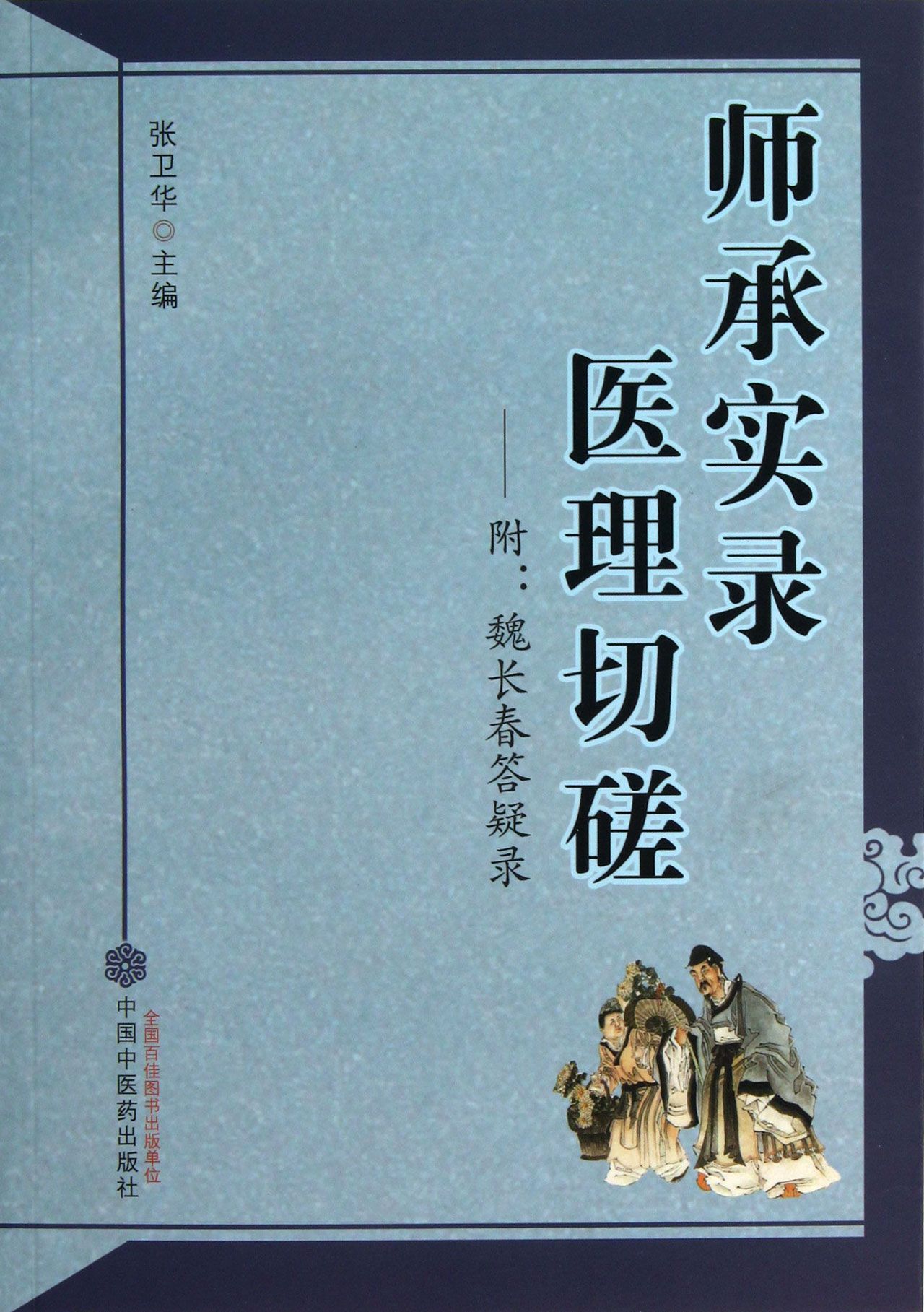 师承实录医理切磋--附魏长春答疑录