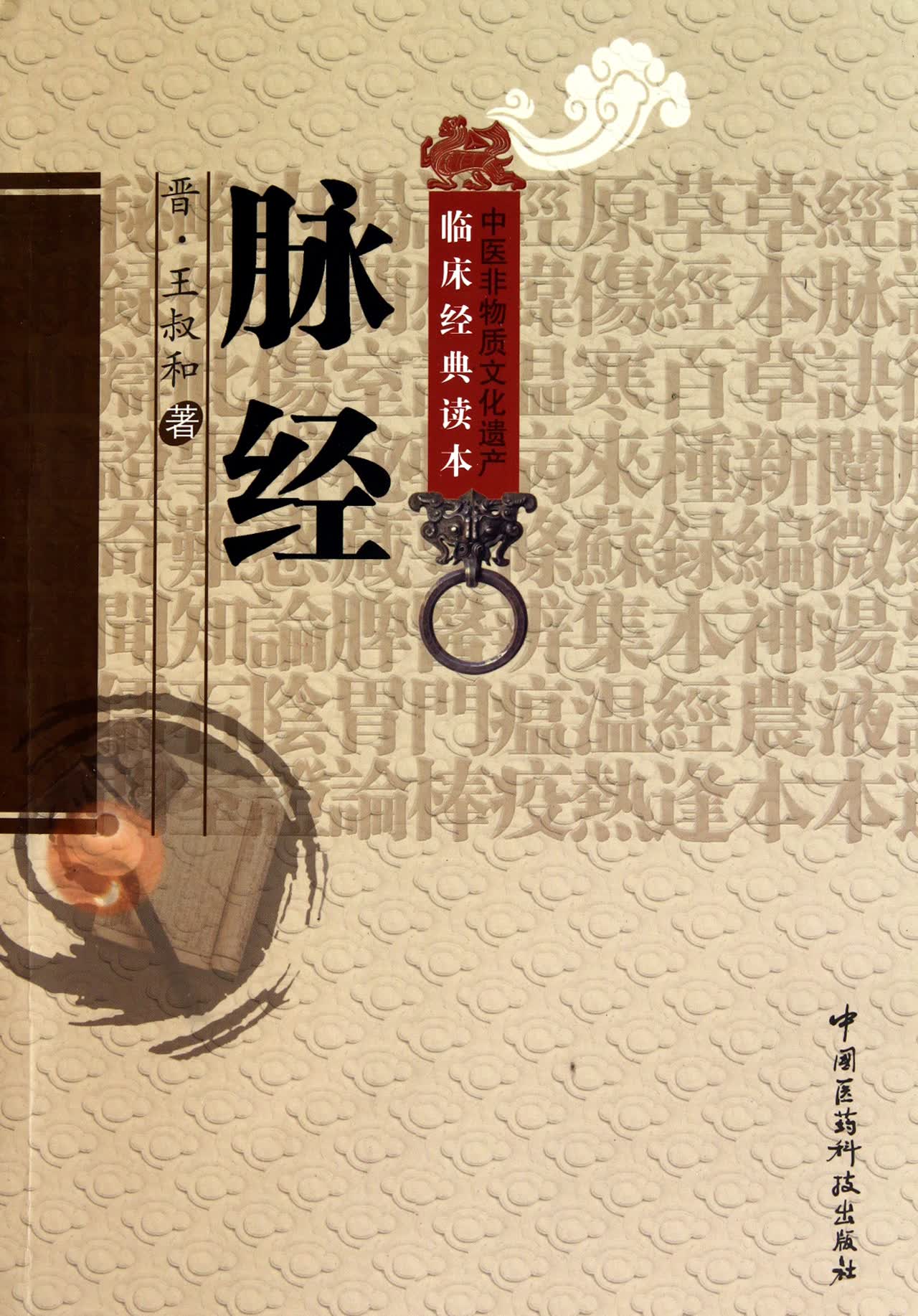 脉经/中医非物质文化遗产临床经典读本