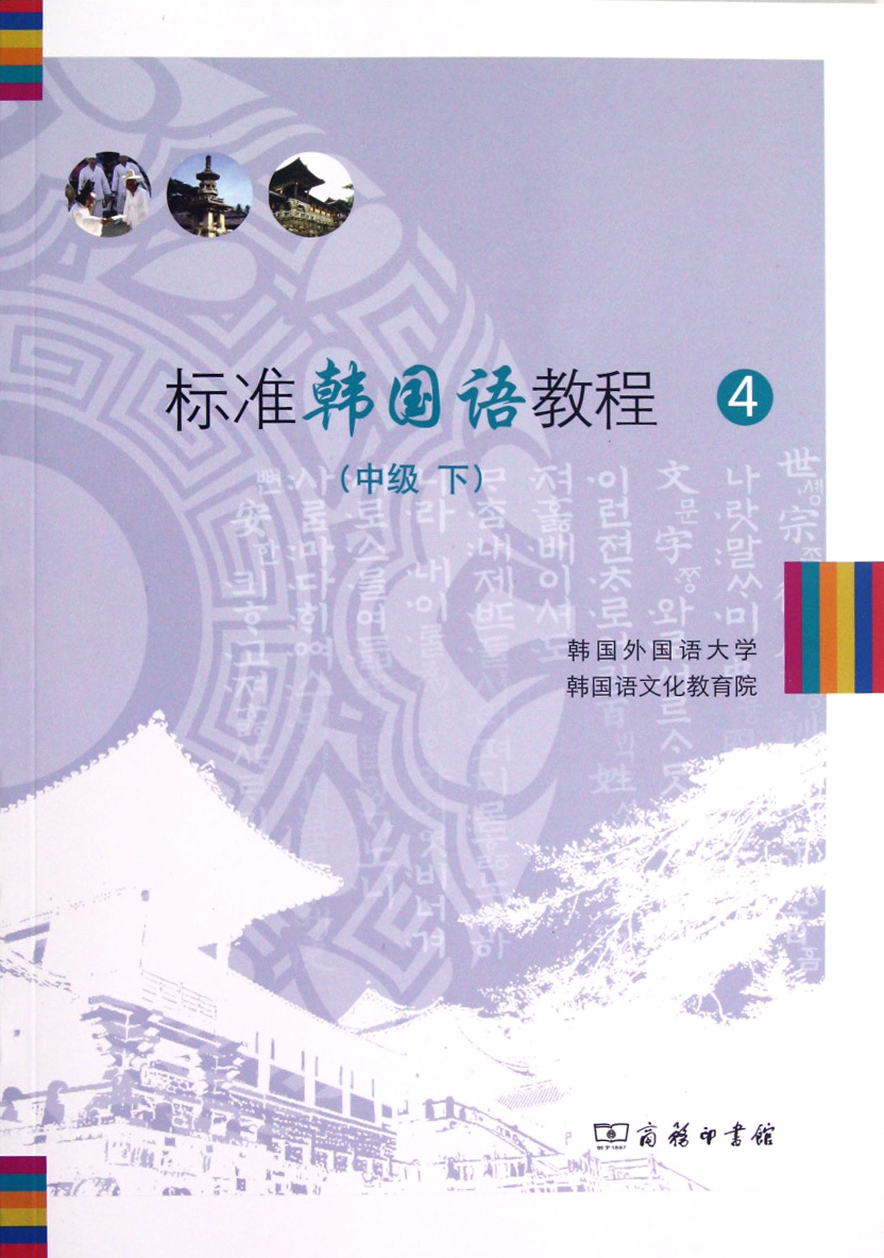 标准韩国语教程(附光盘4中级下)