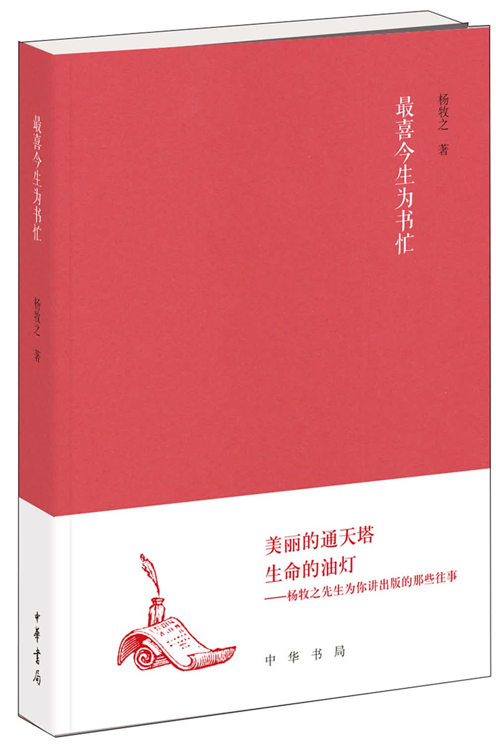 最喜今生为书忙