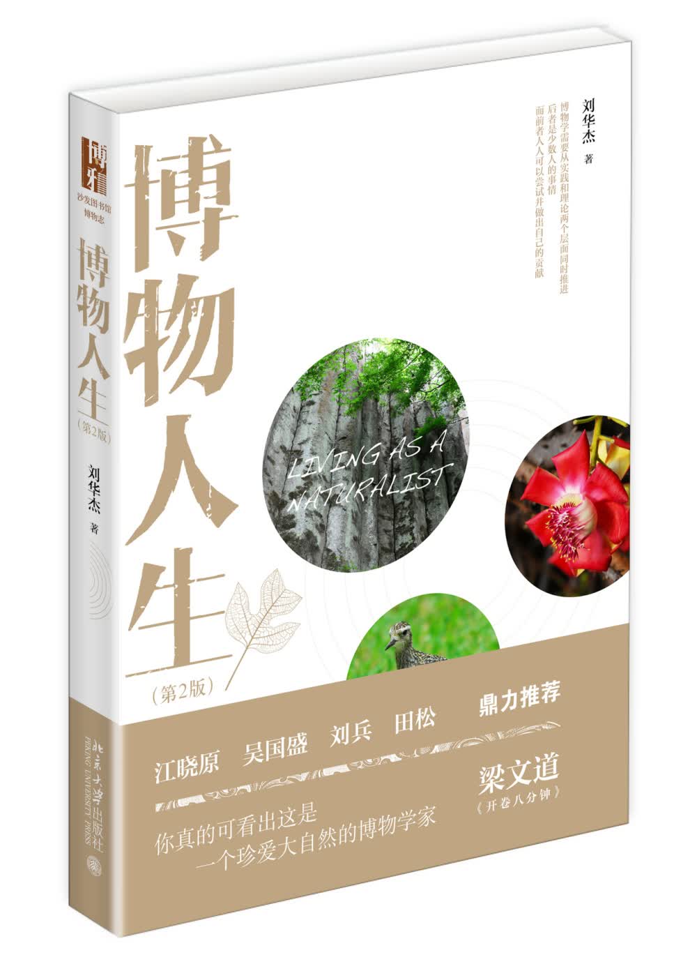 博物人生(第2版) 中国好书获奖作者刘华杰作品 文津奖推荐图书