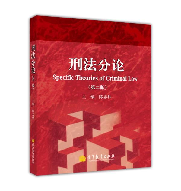 刑法分论（第2版）