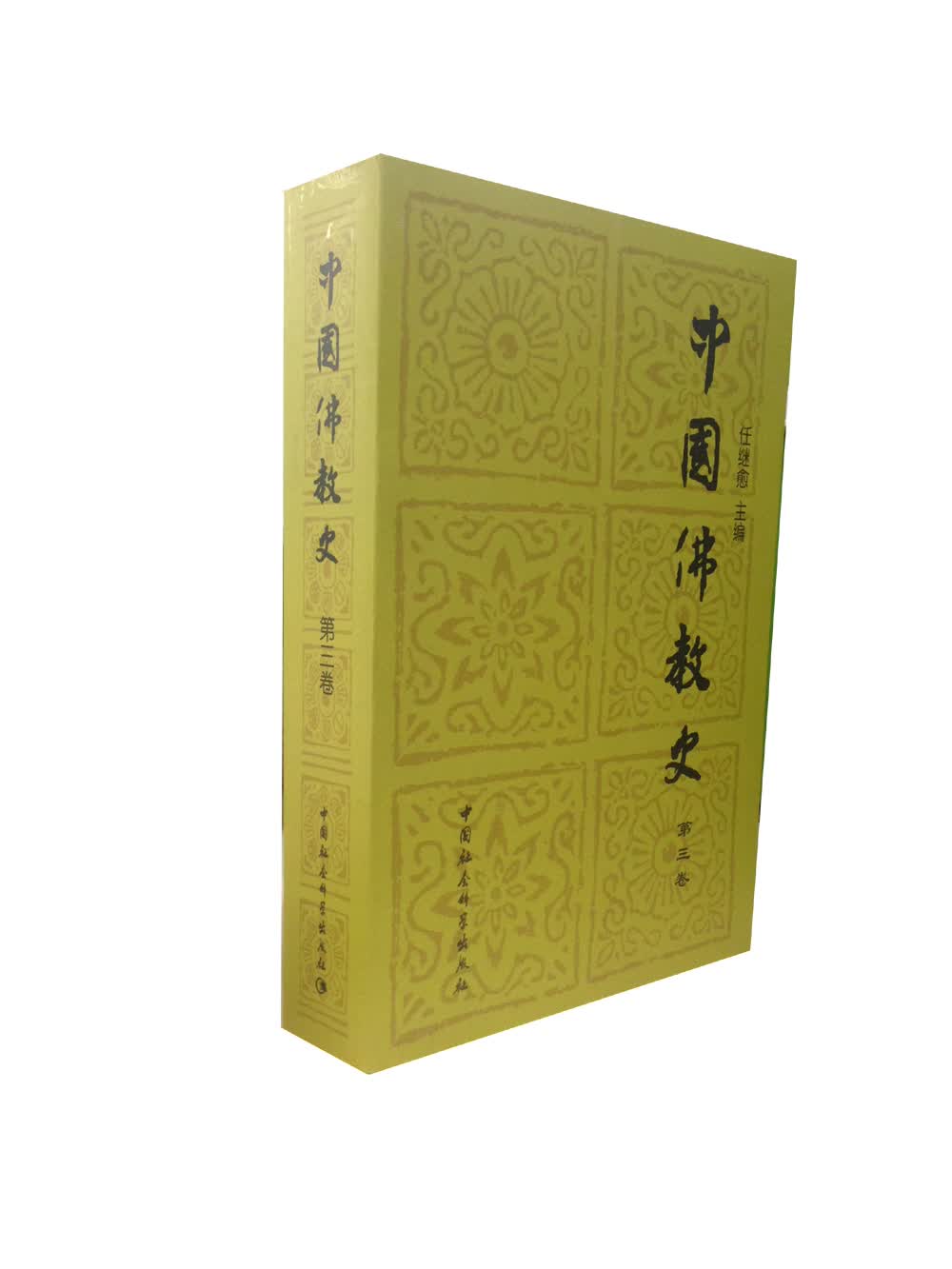 中国佛教史（第3卷）