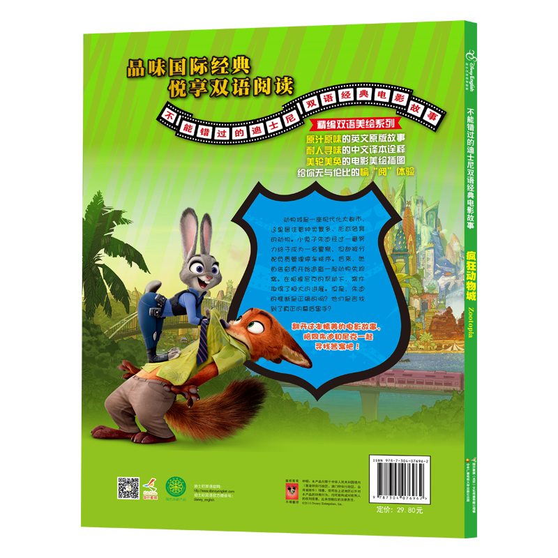 迪士尼双语经典电影故事：疯狂动物城