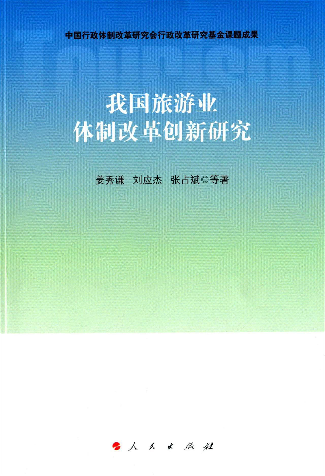 我国旅游业体制改革创新研究