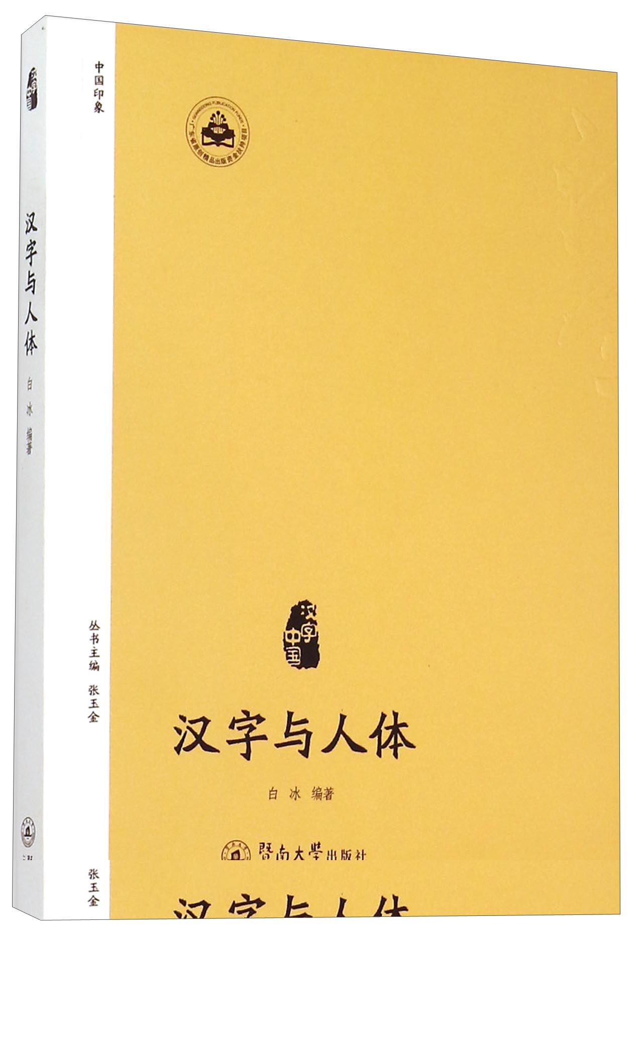 汉字与人体