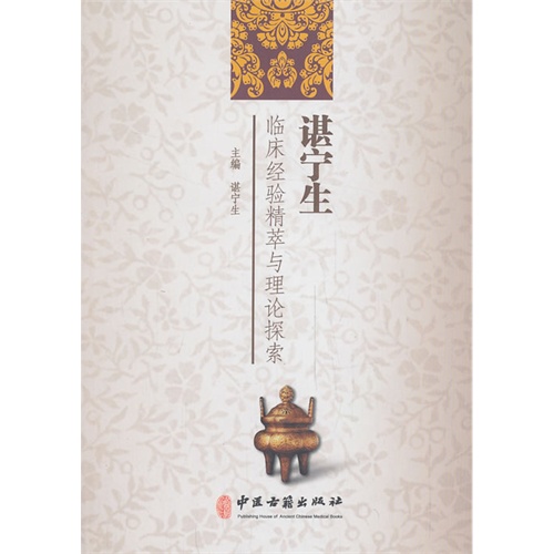 谌宁生临床经验精粹与理论探讨