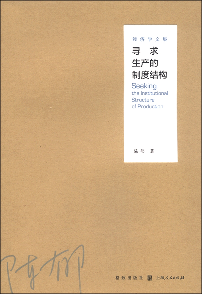 寻求生产的制度结构