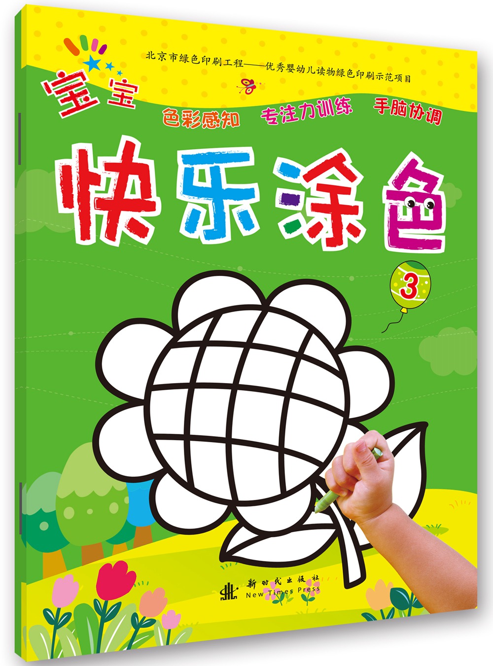 宝宝快乐涂色  3