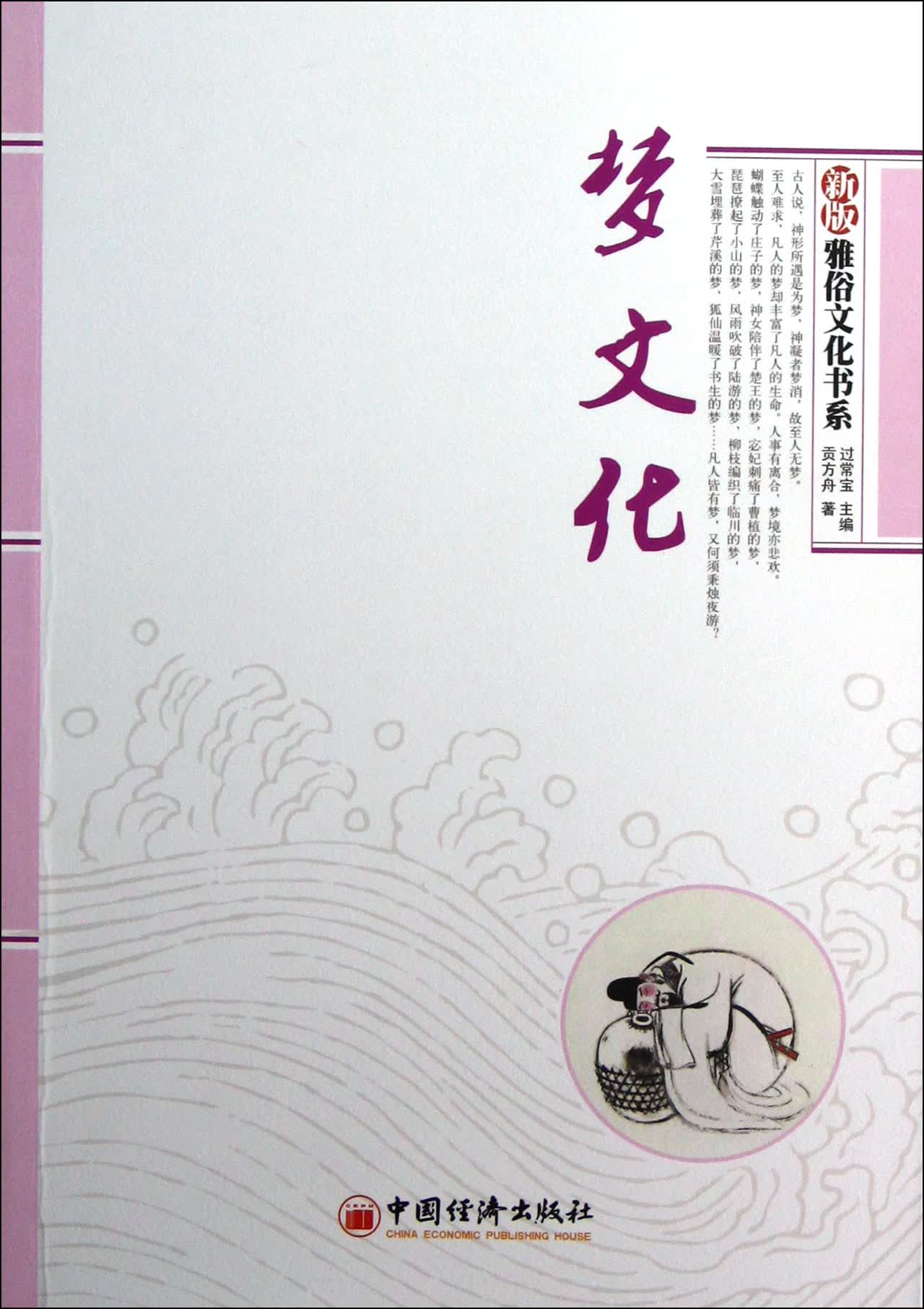 梦文化/新版雅俗文化书系