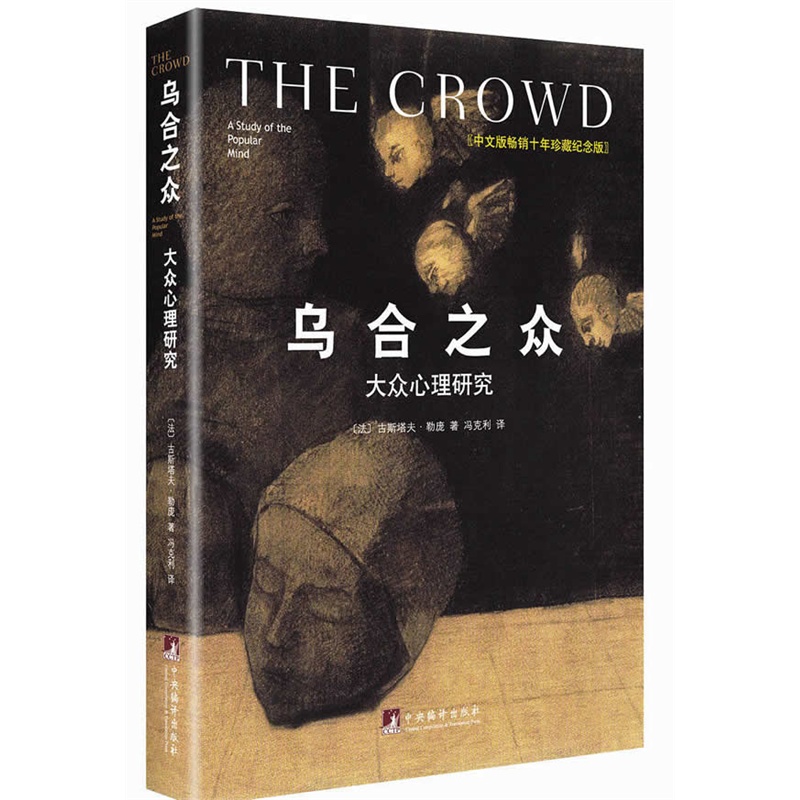 乌合之众(中文版畅销十年珍藏纪念版大众心理研究)(精)