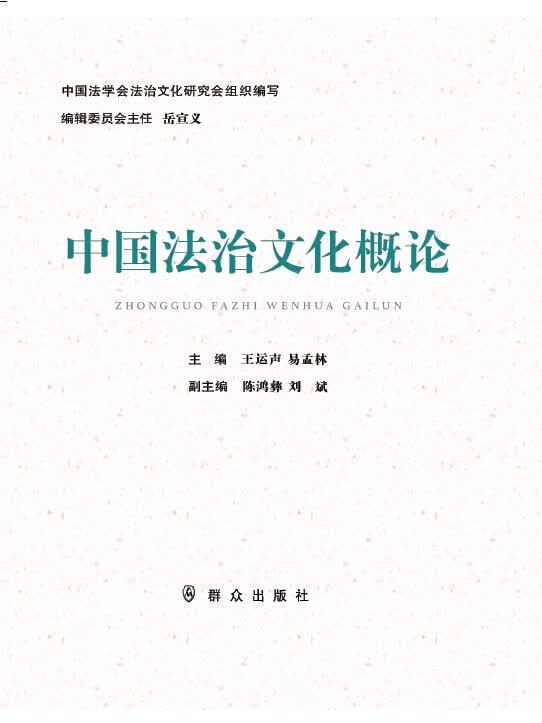 中国法治文化概论