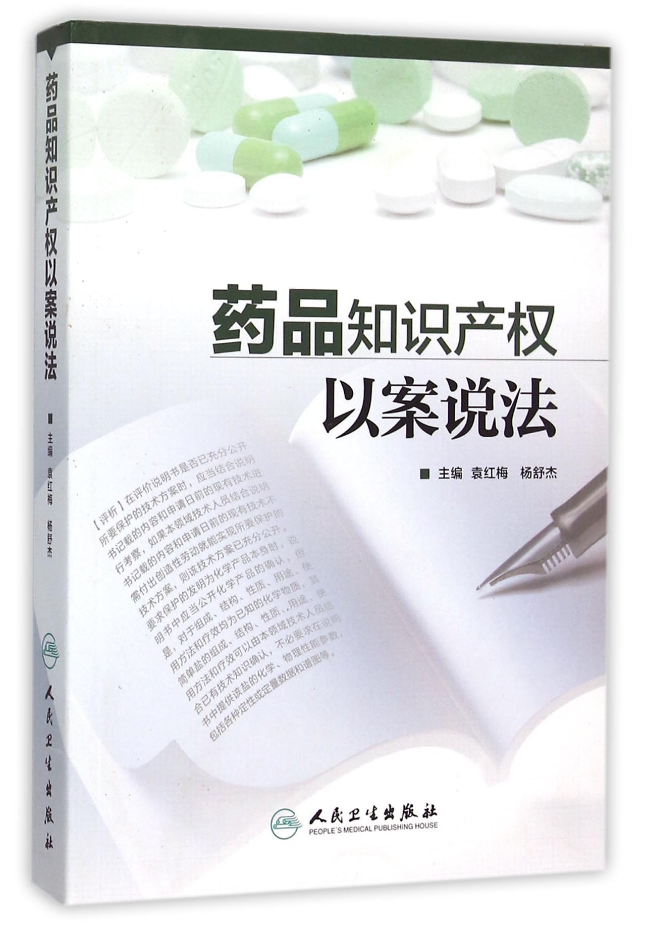 药品知识产权以案说法