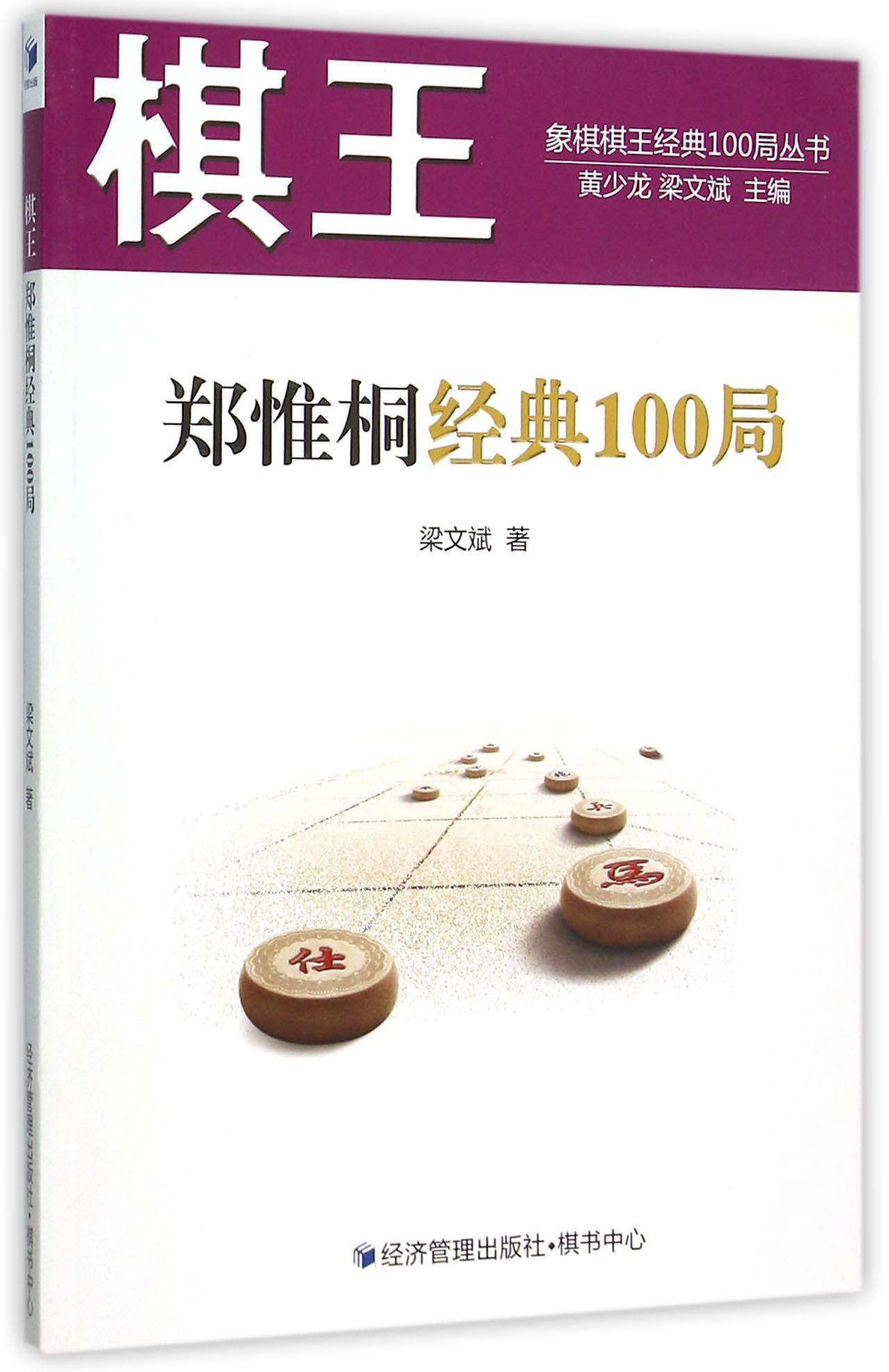 棋王郑惟桐经典100局/象棋棋王经典100局丛书
