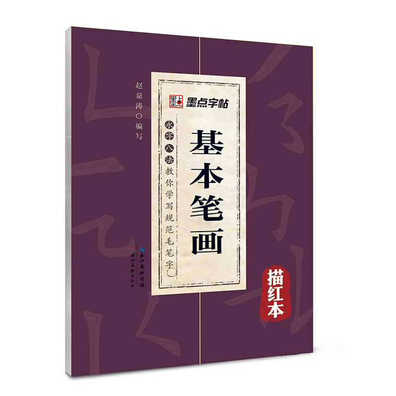墨点字贴 永字八法·教你学写规范毛笔字：基本笔画（描红本）