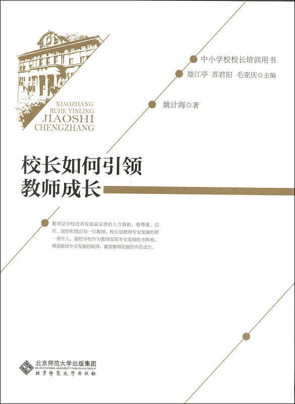 校长如何引领教师成长