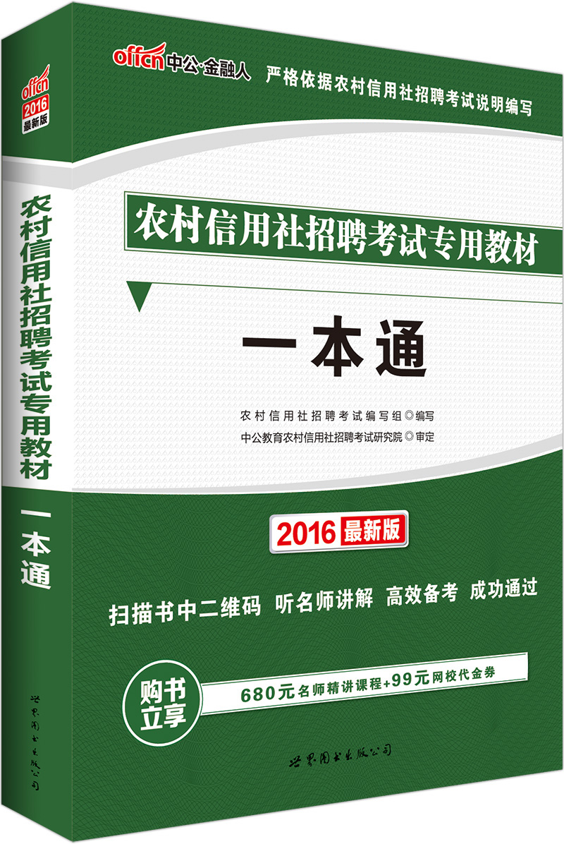中公版·2016农村信用社招聘考试专用教