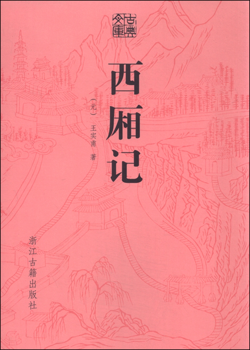 古典文库:西厢记