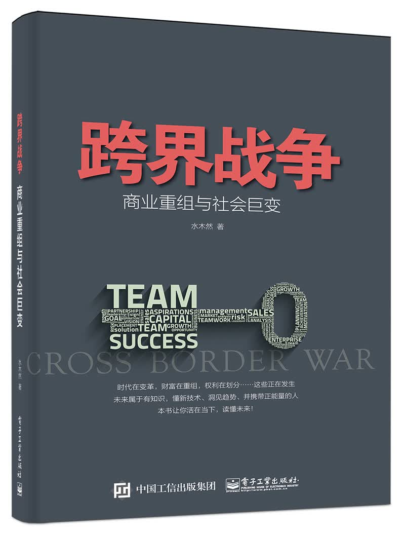 跨界战争 商业重组与社会巨变