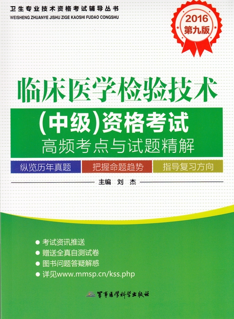 2016临床医学检验技术(中级)资格考试