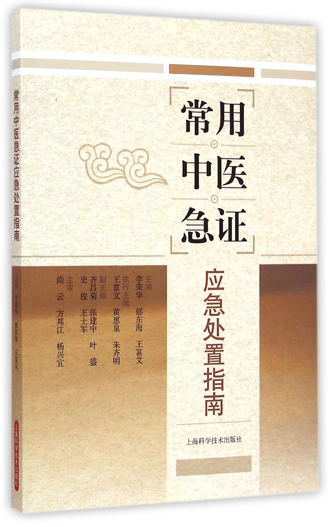 常用中医急证应急处置指南
