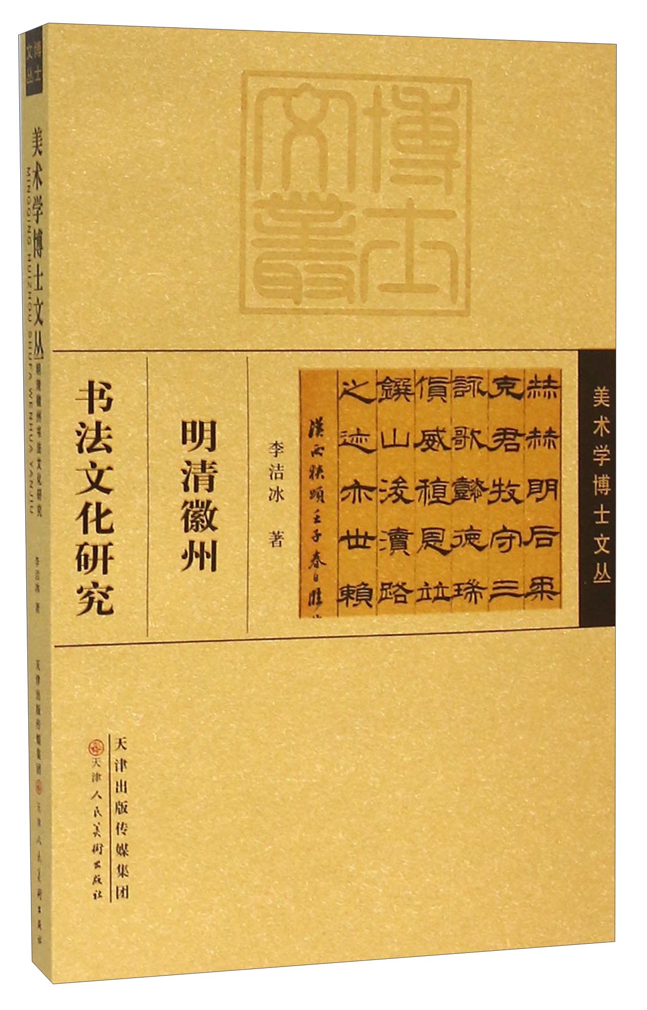 明清徽州书法文化研究