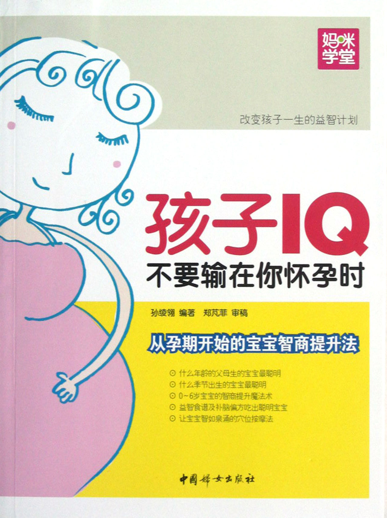 孩子IQ不要输在你怀孕时