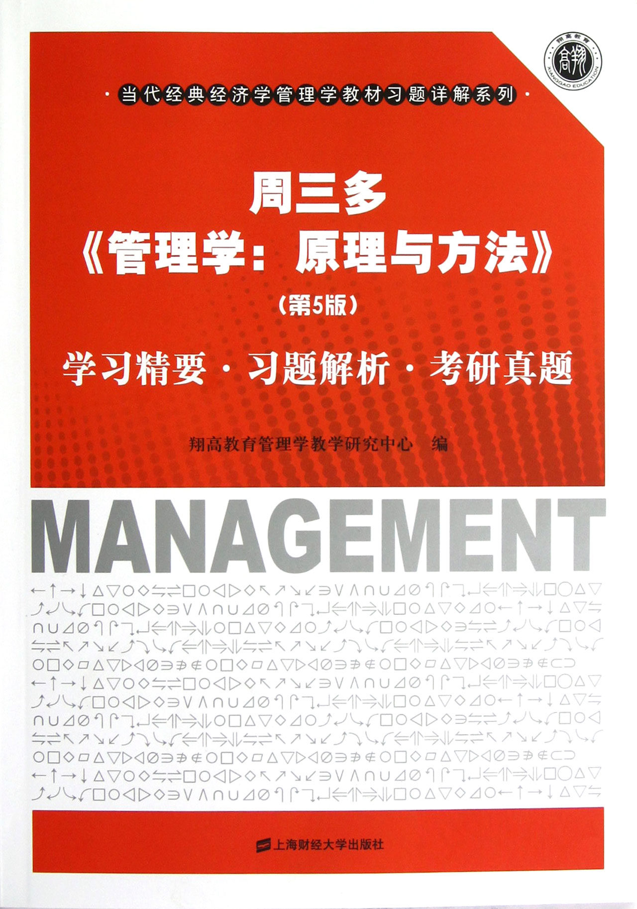 周三多管理学原理与方法第5版学习精要习题解析考研真题/当代经典经济