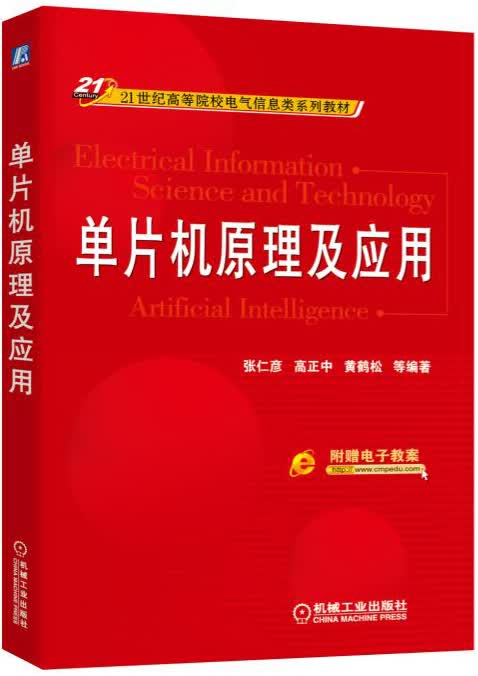 单片机原理及应用