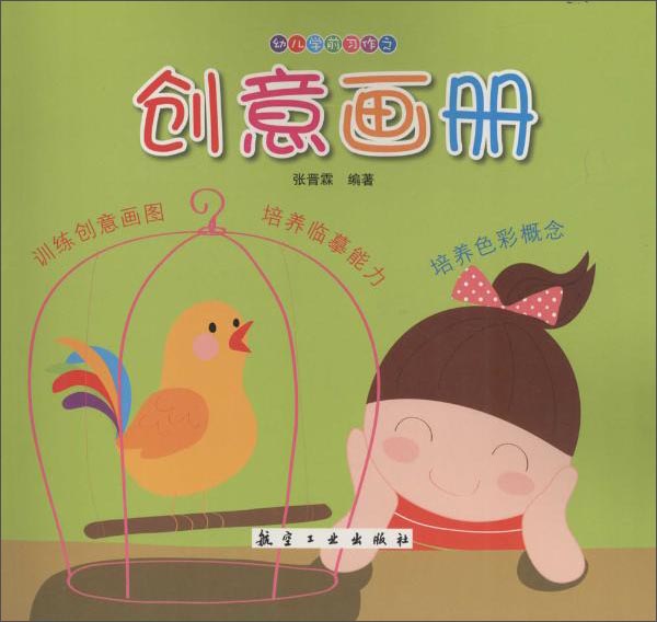 幼儿学前习作：创意画册