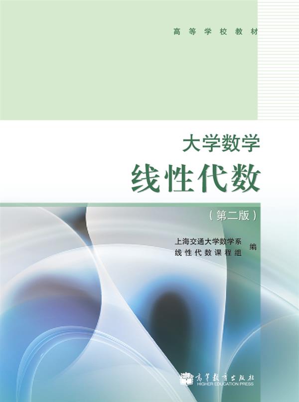 高等学校教材·大学数学：线性代数（第2版）